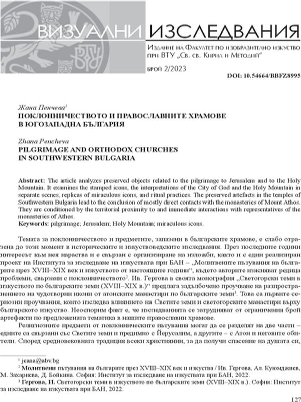 Поклонничеството и православните храмове в Югозападна България