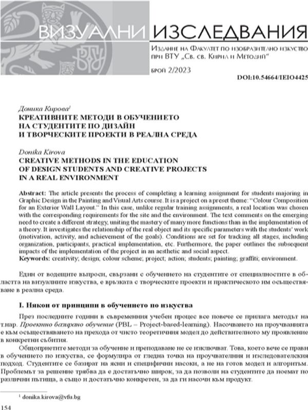 Креативните методи в обучението на студентите по дизайн и творческите проекти в реална среда