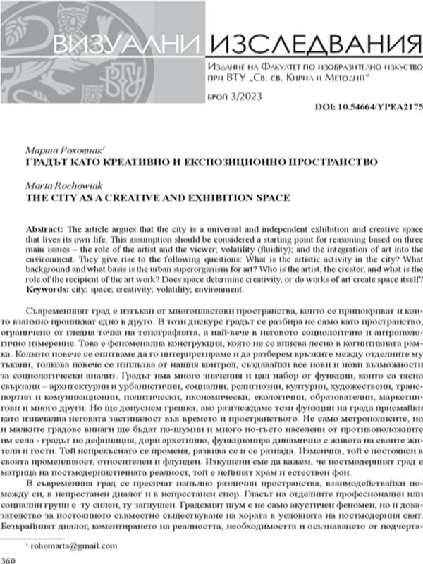 Градът като креативно и експозиционно пространство
