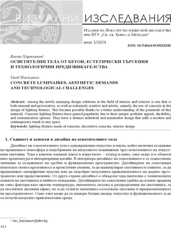 Осветителни тела от бетон, естетически търсения и технологични предизвикателства