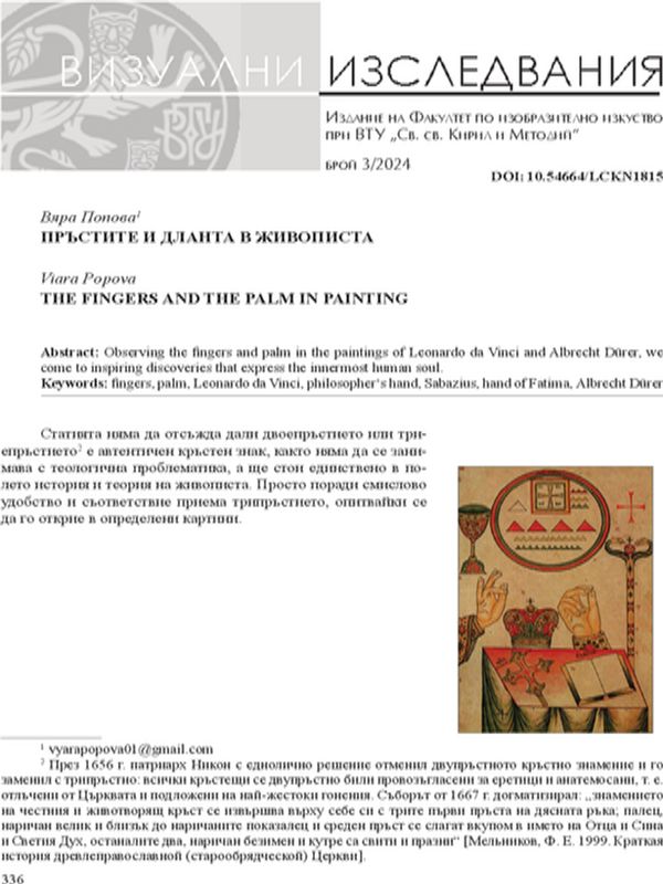 Пръстите и дланта в живописта