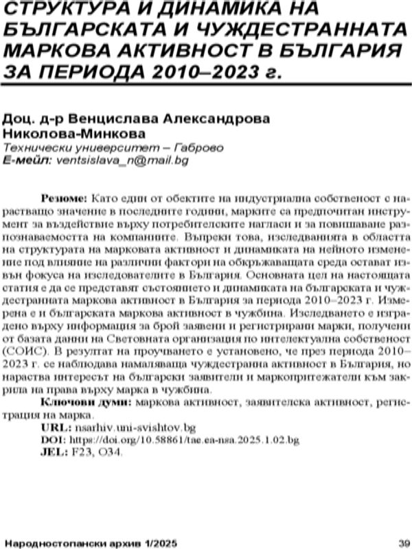 Структура и динамика на българската и чуждестранната маркова активност в България за периода 2010-2023 г.