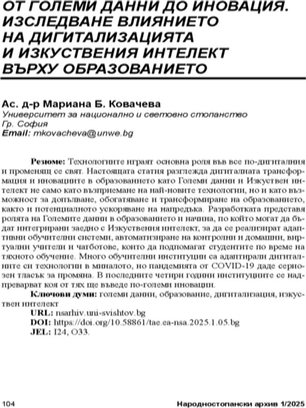 От големи данни до иновация. Изследване на влиянието на дигитализацията и изкуствения интелект върху образованието
