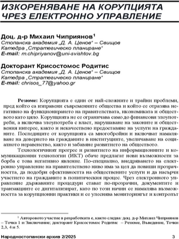 Изкореняване на корупцията чрез електронно управление