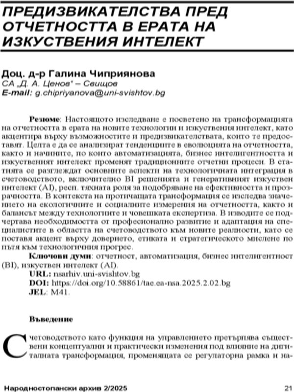 Предизвикателства пред отчетността в ерата на изкуствения интелект