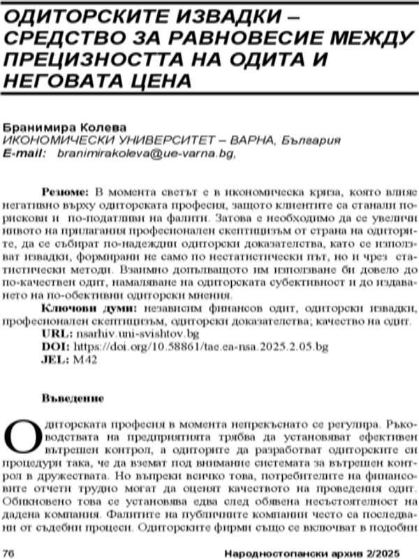 Одиторските извадки - средство за равновесие между прецизността на одита и неговата цена