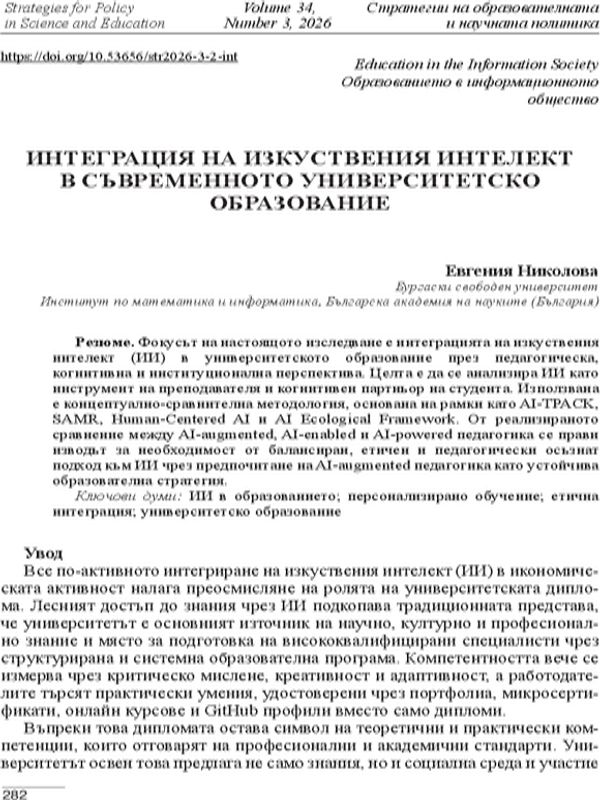 Интеграция на изкуствения интелект в съвременното университетско образование