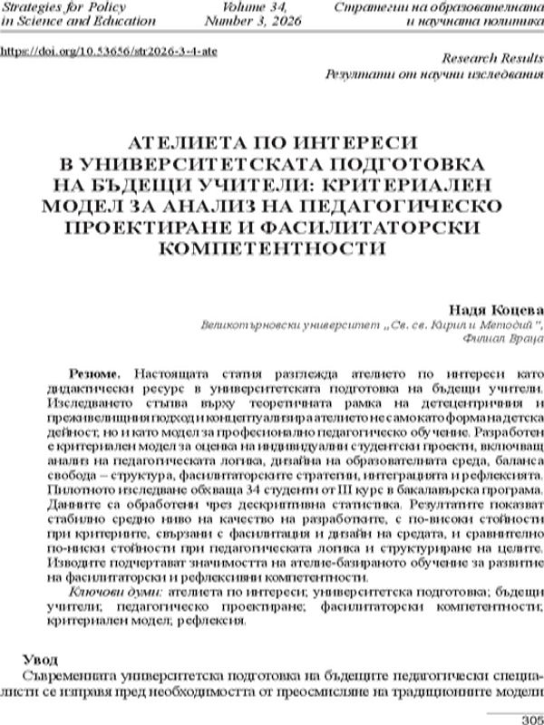 Ателиета по интереси в университетската подготовка на бъдещи учители: критичен модел за анализ на педагогическо проектиране и фасилитаторски компетентности