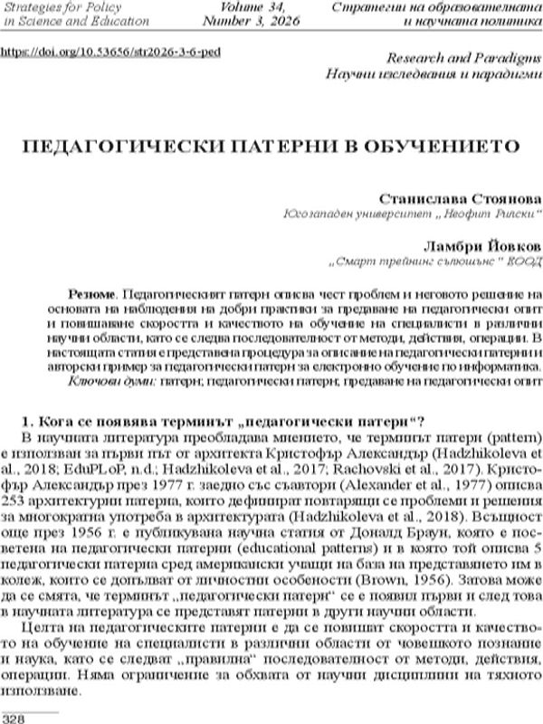 Педагогически патерни в обучението