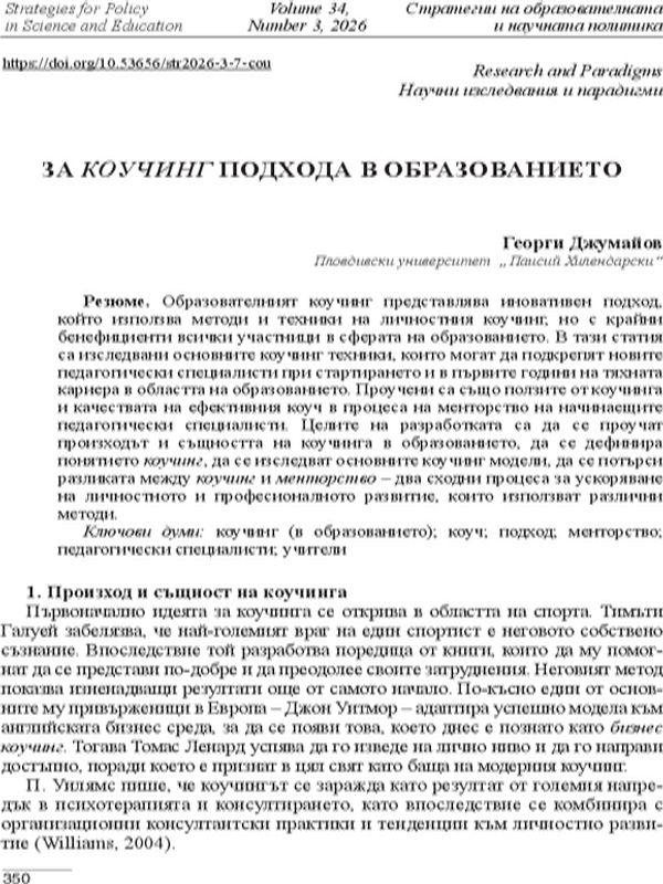 За коучинг подхода в образованието