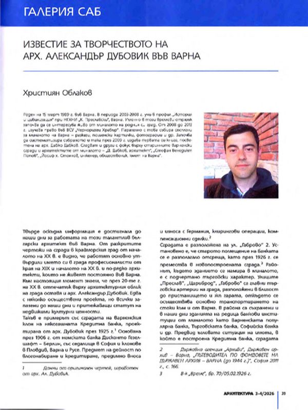 Известие за творчеството на арх. Александър Дубовик във Варна