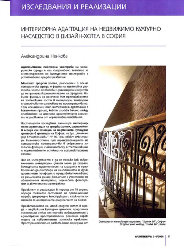 Интериорна адаптация на недвижимо културно наследство в дизайн-хотел в София