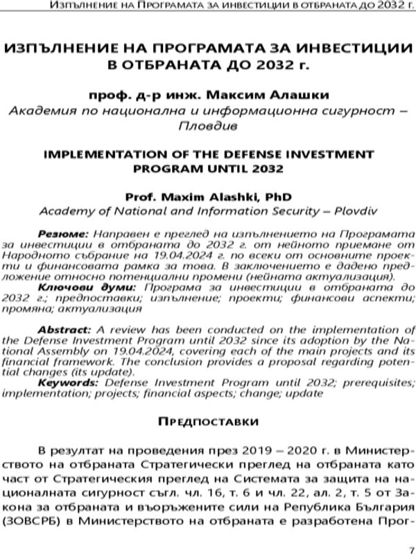 Изпълнение на Програмата за инвестиции в отбраната до 2032 г.