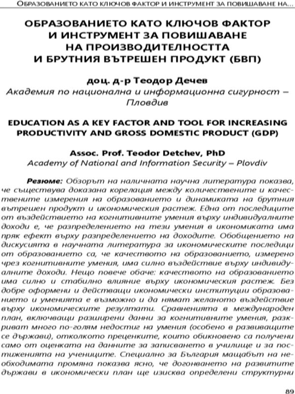 Образованието като ключов фактор  и инструмент за повишаване на производителността и брутния вътрешен продукт (БВТ)