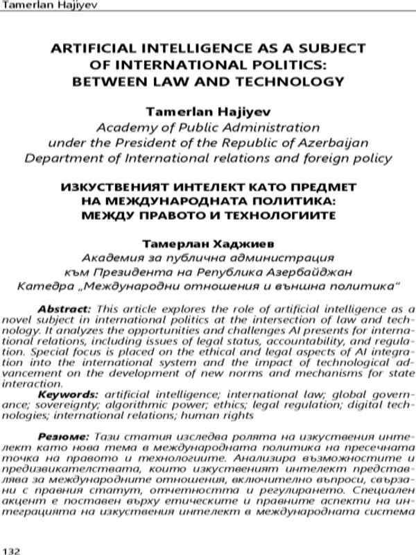 Artificial Intelligence as a Subject of International Politics: Between Law and Technology