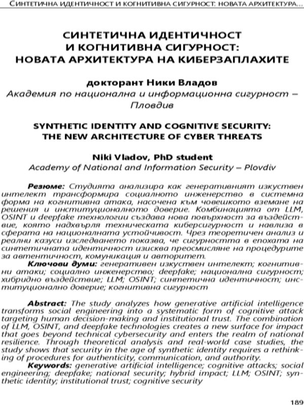 Синтетична идентичност и когнитивна сигурност: новата архитектура на киберзаплахите