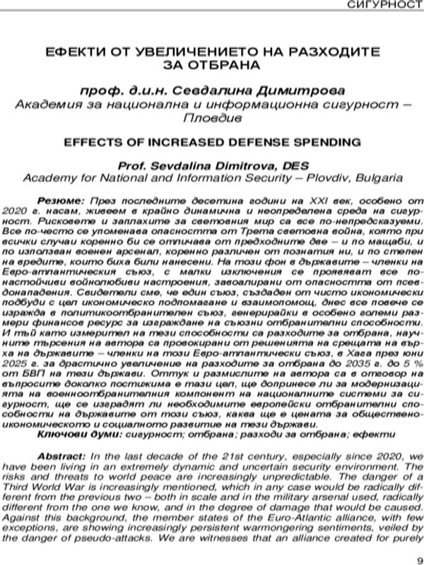 Ефекти от увеличението на разходите за отбрана