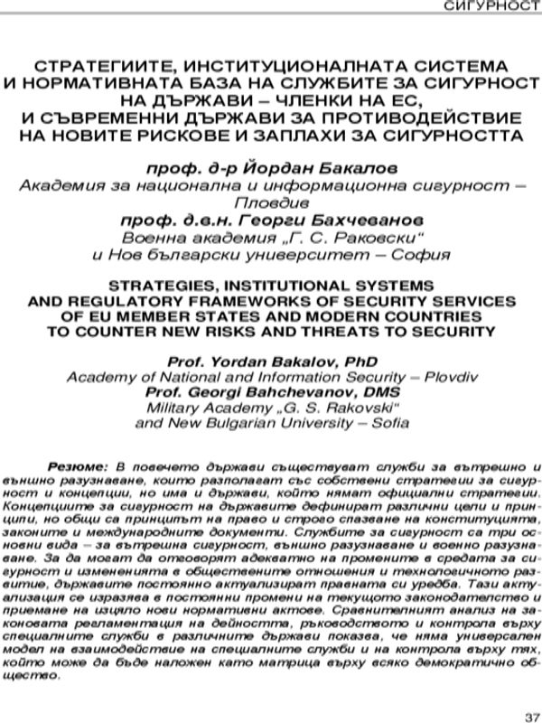 Стратегиите, институционалната система и нормативната база на службите за сигурност на държави-членки на ЕС, и съвременни държави за противодействие на новите рискове и заплахи за сигурността