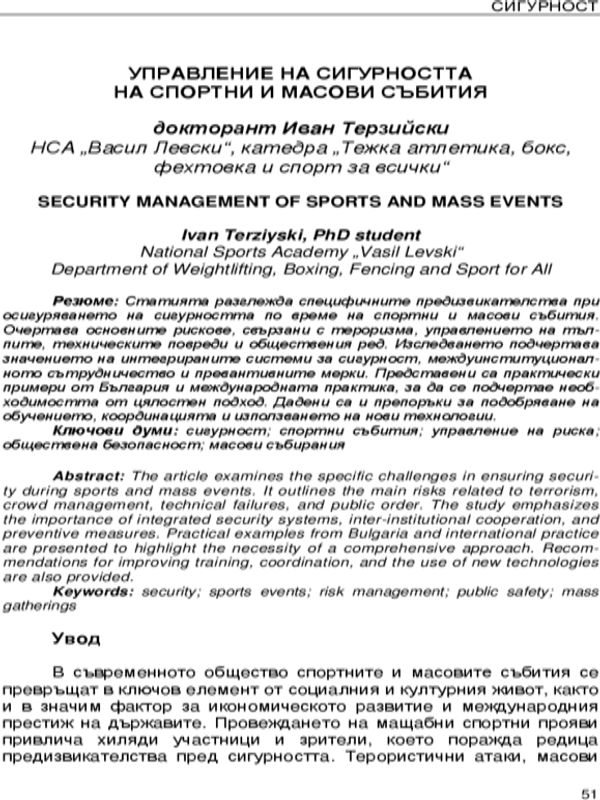 Управление на сигурността на спортни и масови събития