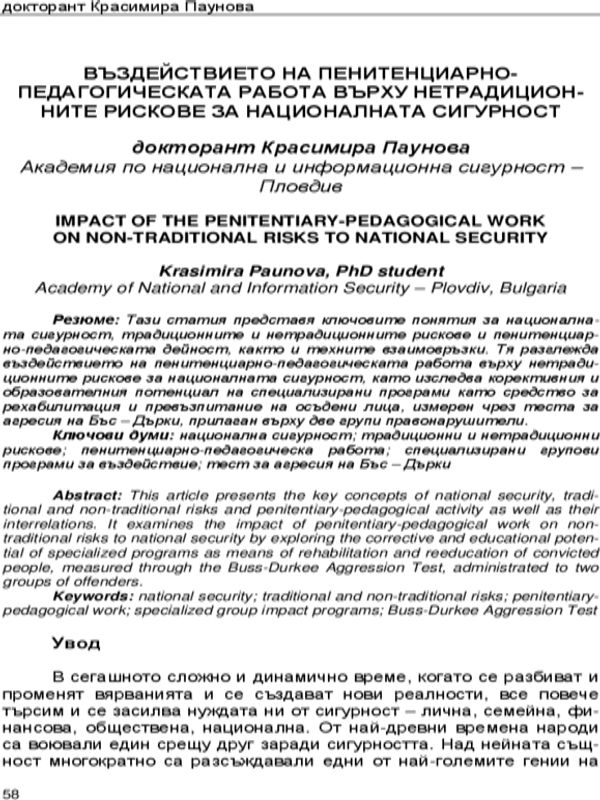 Въздействието на пенитенциарно-педагогическата работа върху нетрадиционните рискове за националната сигурност
