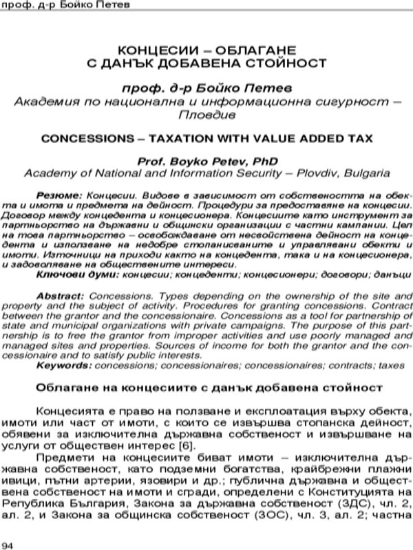 Концесии - облагане с данък добавена стойност