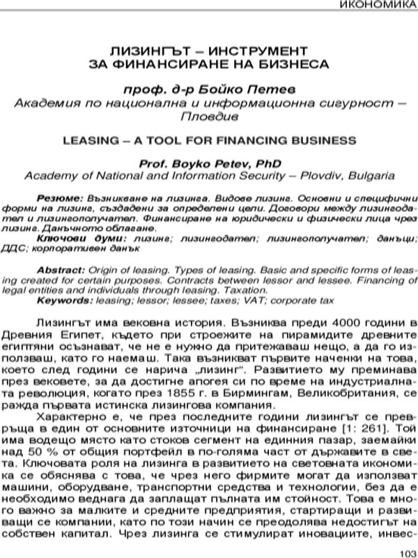 Лизингът - инструмент за финансиране на бизнеса