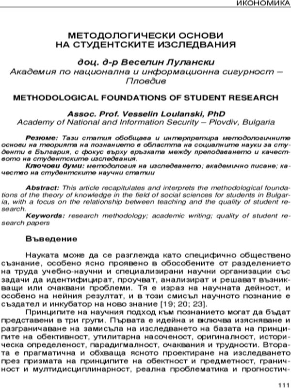 Методологически основи на студентските изследвания
