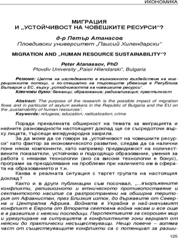 Миграция и "устойчивост на човешките ресурси"?