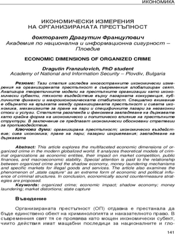Икономически измерения на организираната престъпност