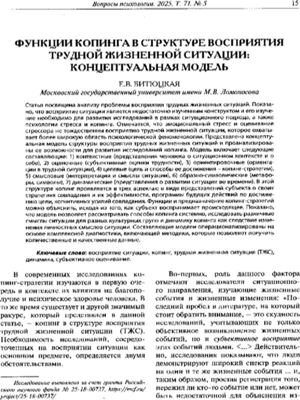 Функции копинга в структуре восприятия трудной жизненной ситуации: концептуальная модель