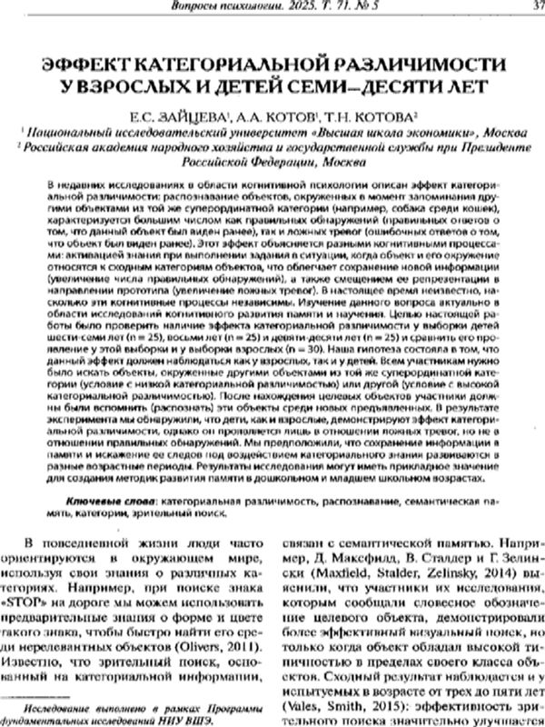 Эффект категориальной различимости у взрослых и детей семи-десяти лет