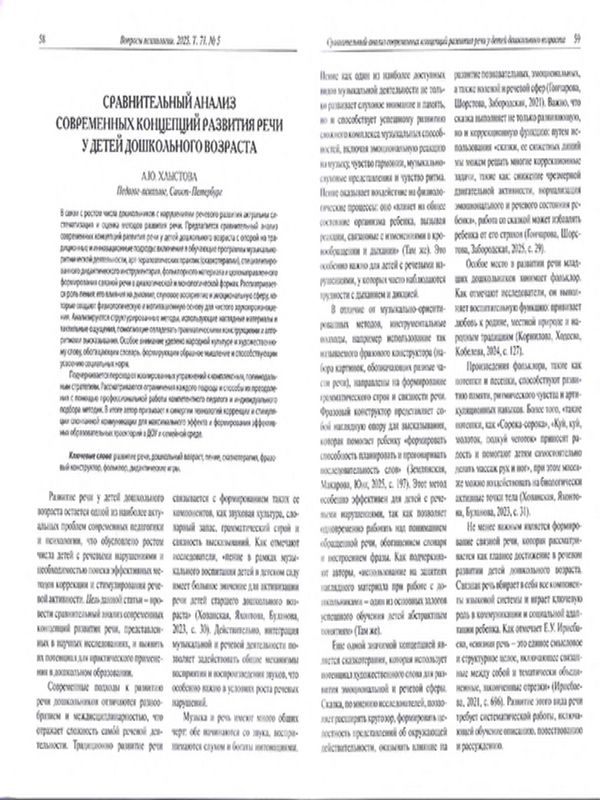 Сравнительный анализ современных концепций развития речи у детей дошкольного возраста