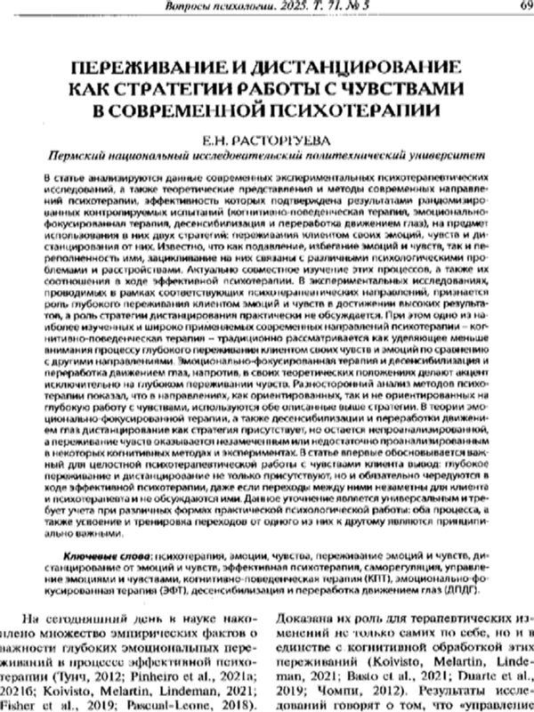 Переживание и дистанцирование как стратегии работы с чувствами в современной психотерапии