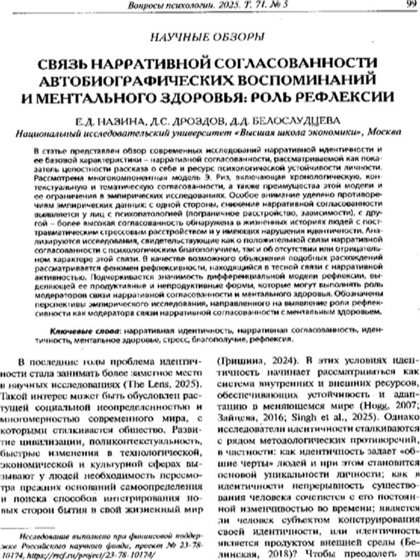 Связь нарративной согласованности автобиографических воспоминаний и ментального здоровья: роль рефлексии