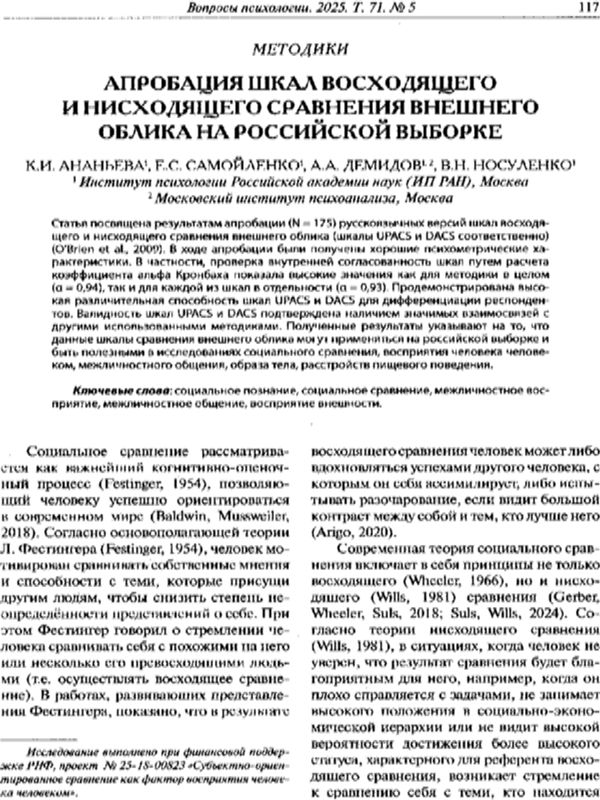 Апробация шкал восходящего и нисходящего сравнения внешнего облика на российской выборке