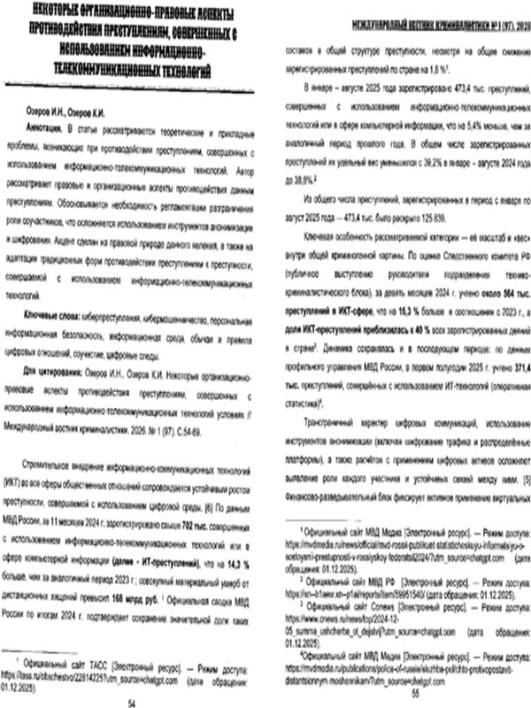 Некоторые организационно-правовые аспекты противодействия преступлениям, совершеных с использованием информационно-телекоммуникационных технологий условиях