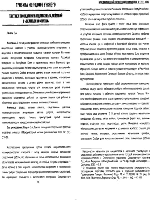 Тактика проведения следственных действий в "зеленых комнатах"