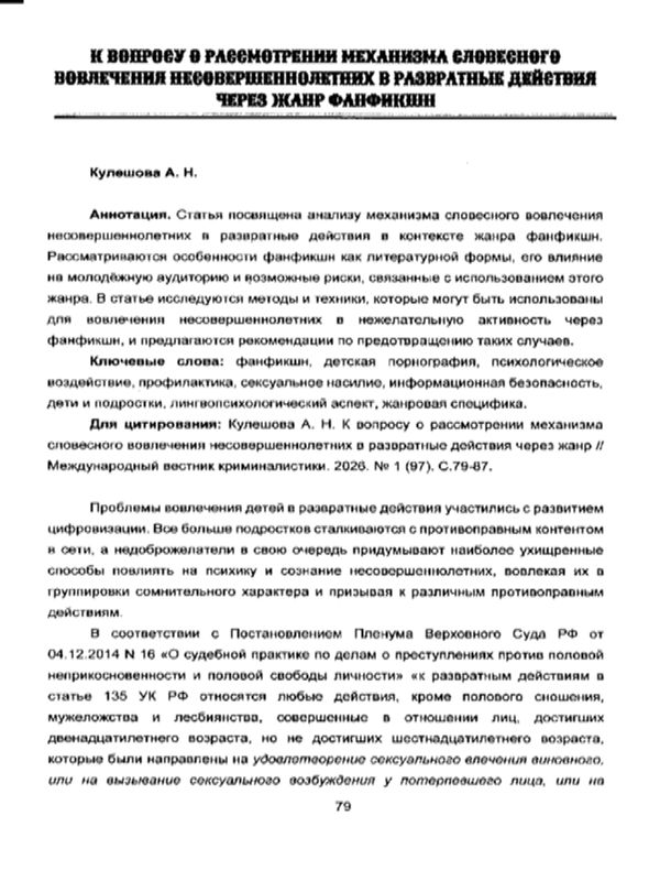 К вопросу о рассмотрении механизма словесного вовлечения несовершеннолетних в развратные действия через жанр фанфикшн