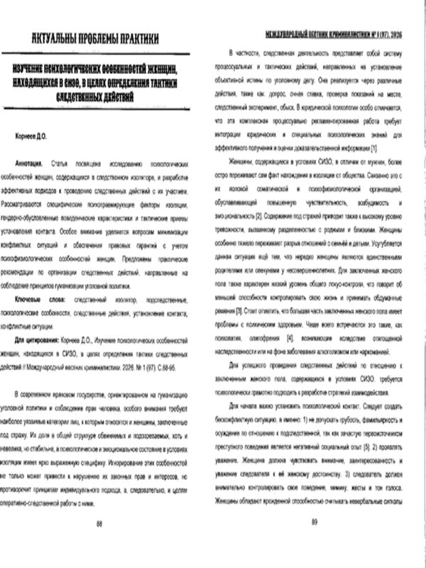 Изучение психологических особенности женщин, находяихся в СИЗО, в целях определения тактики следственных действий