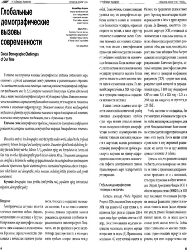 Глобальные демографические вызовы современности