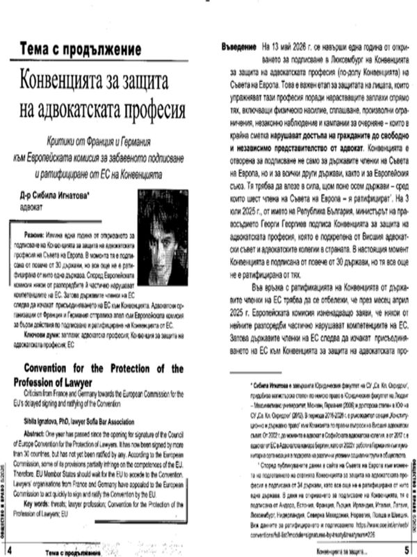Конвенцията за защита на адвокатската професия