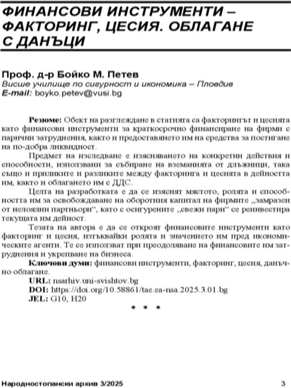 Финансови инструменти - факторинг, цесия, облагане с данъци