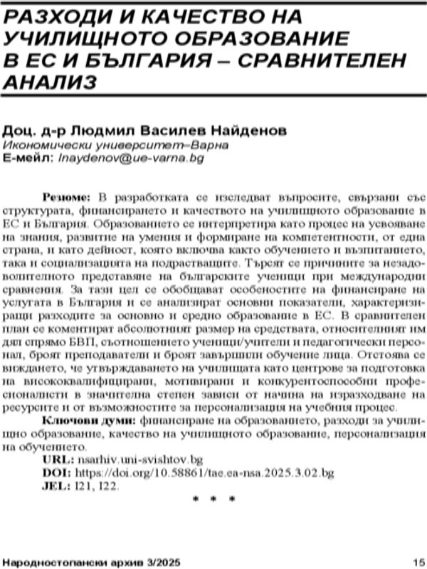Разходи и качество на училищното образование в ЕС и България - сравнителен анализ