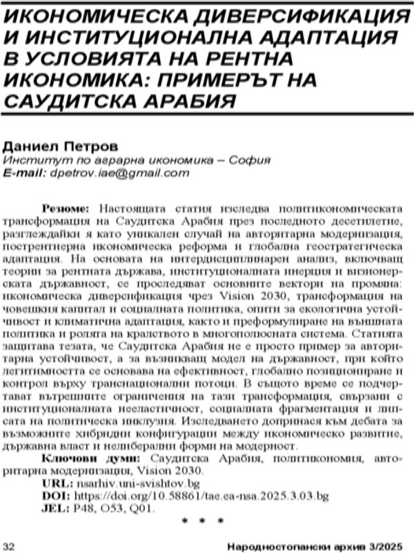Икономическа диверсификация и институционална адаптация в условията на рентна икономика: примерът на Саудитска Арабия