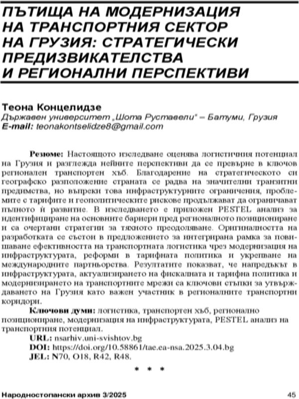 Пътища на модернизация на транспортния сектор на Грузия: стратегически предизвикателства и регионални перспективи