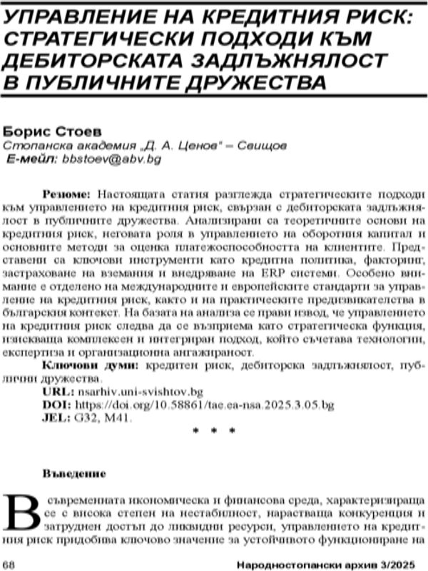 Управление на кредитния риск: стратегически подходи към дебиторската задлъжнялост в публичните дружества