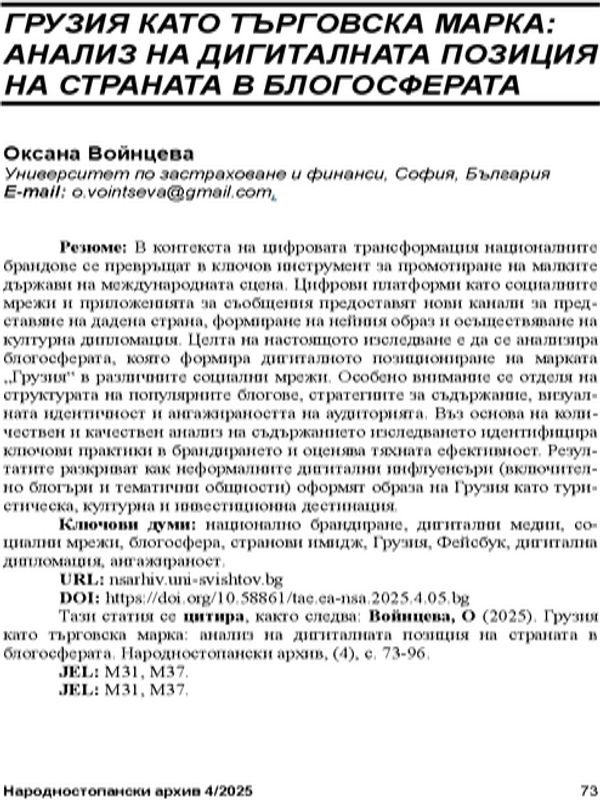 Грузия като търговска марка: анализ на дигиталната позиция на страната в блогосферата
