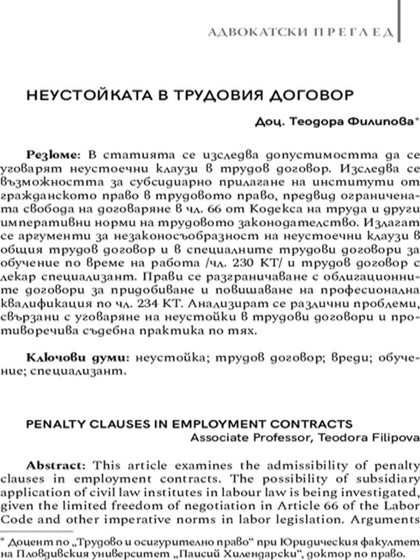 Неустойката в трудовия договор