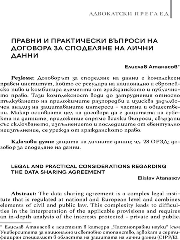 Правни и практически въпроси на Договора за споделяне на лични данни