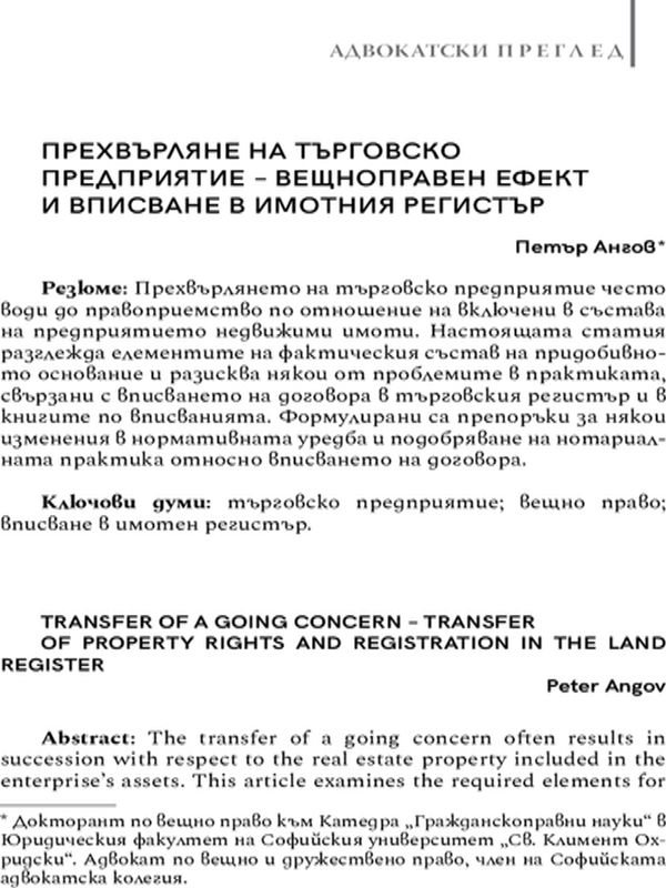 Прехвърляне на търговско предприятие - вещноправен ефект и вписване в имотния регистър